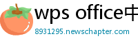 wps office中文版下载